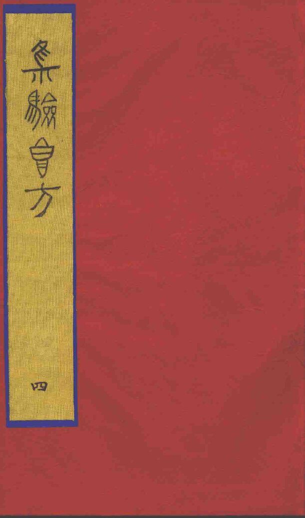 集验良方  4 封面