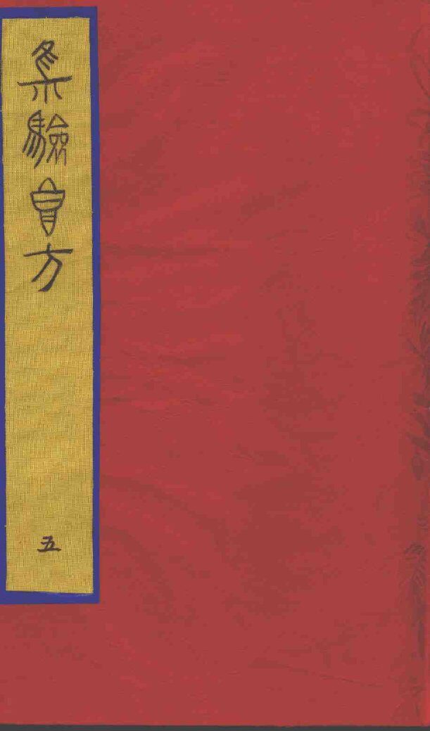 集验良方  5 封面