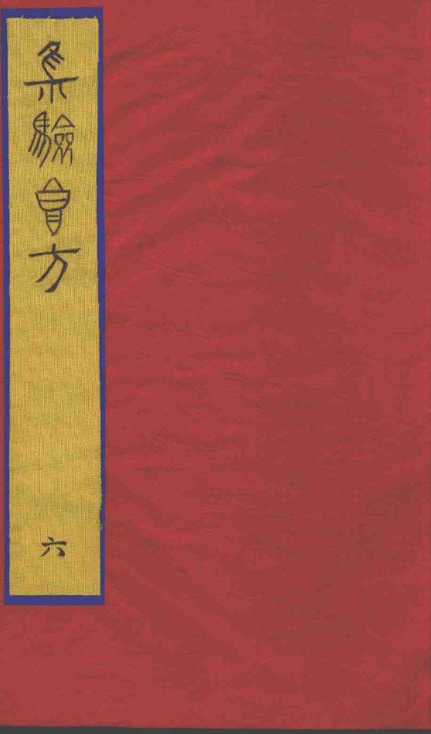 集验良方  6 封面