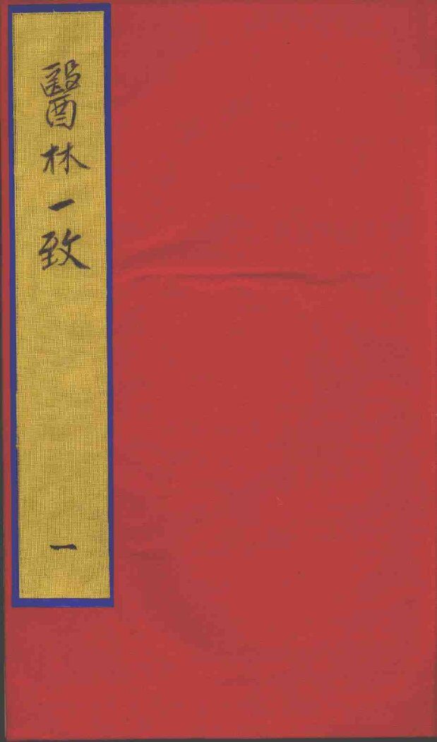 医林一致  1 封面