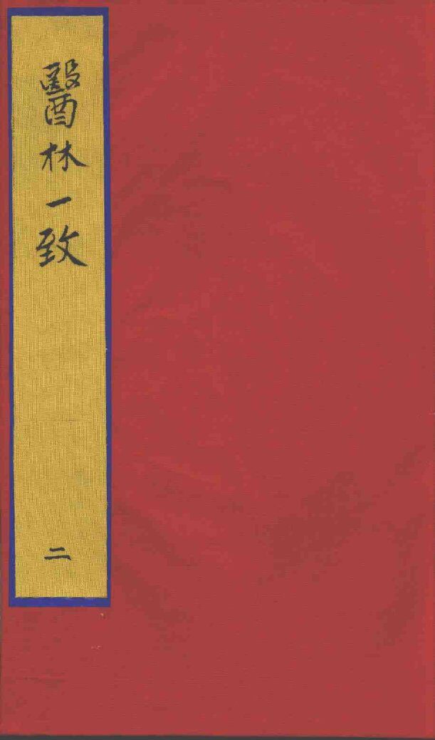 医林一致  2 封面