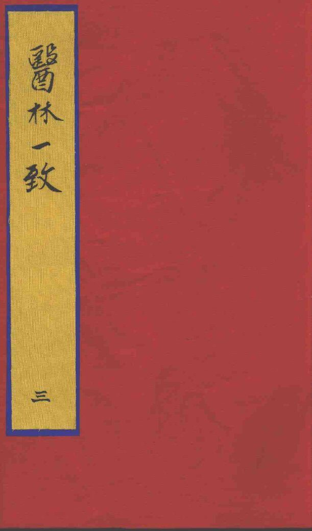 医林一致  3 封面