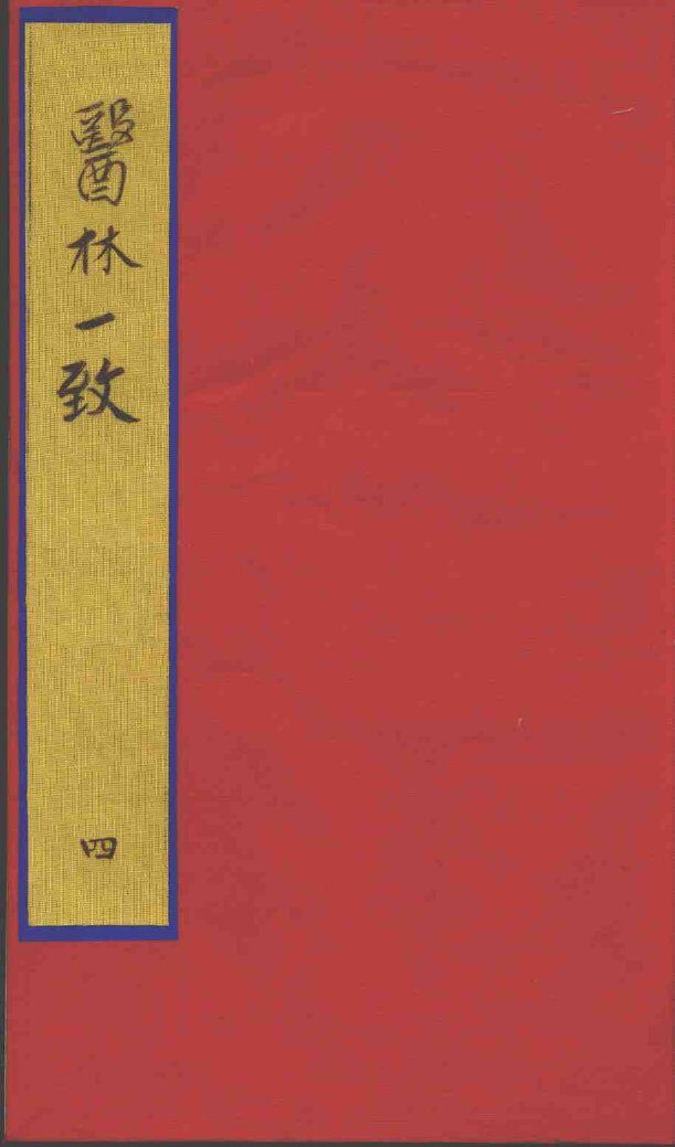医林一致  4 封面