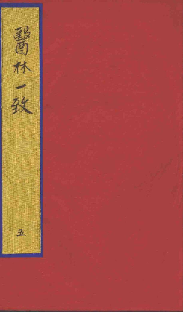 医林一致  5 封面