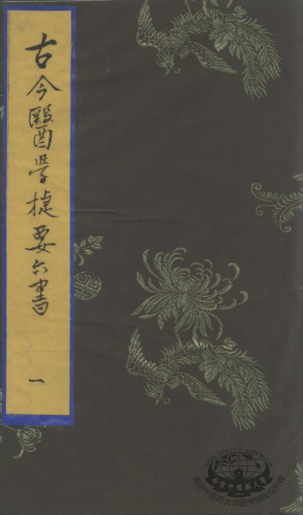 古今医学捷要六书  1 封面