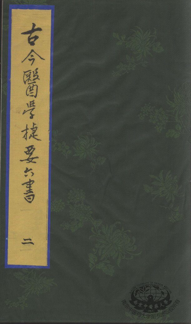 古今医学捷要六书  2 封面