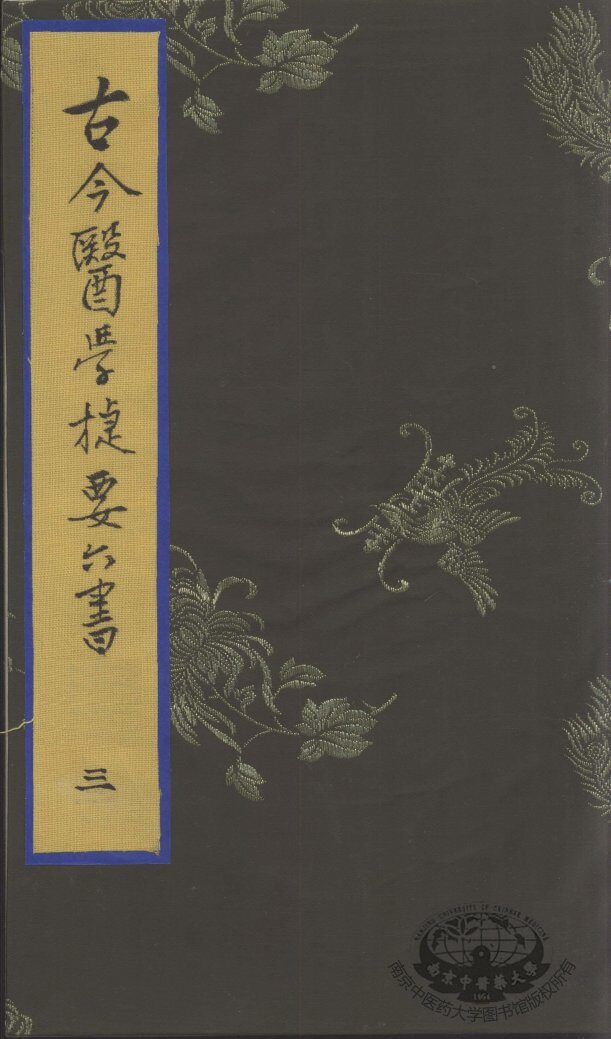 古今医学捷要六书  3 封面
