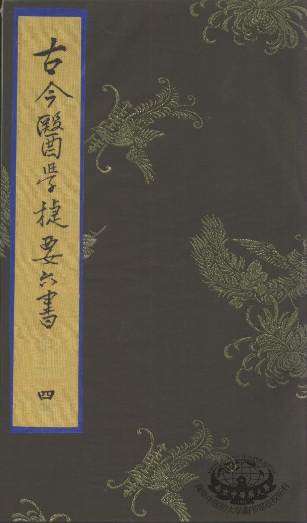 古今医学捷要六书  4 封面