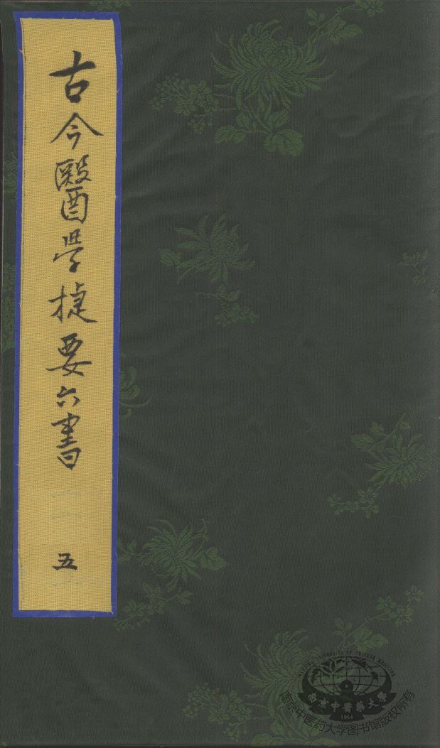 古今医学捷要六书  5 封面