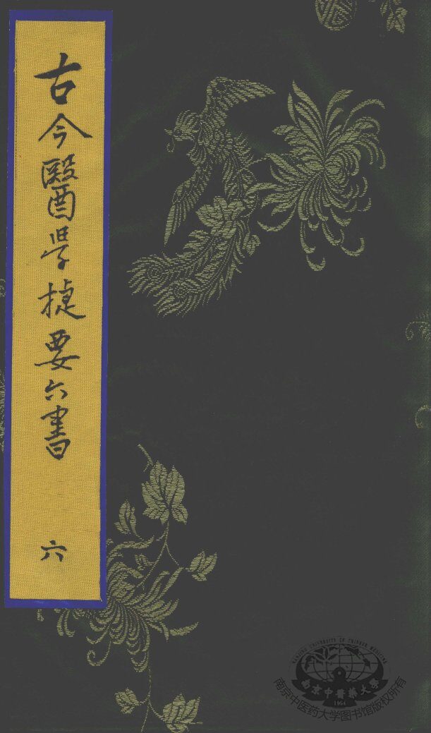 古今医学捷要六书  6 封面