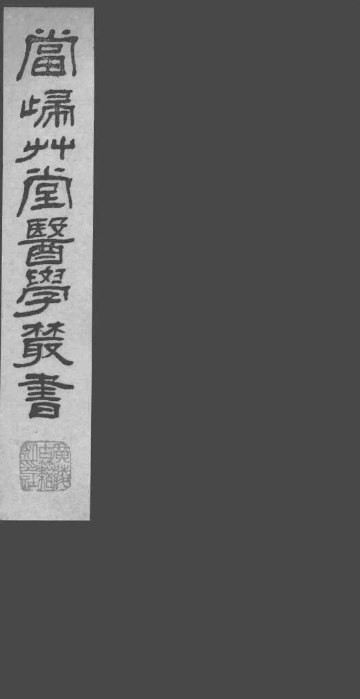 当归草堂医学丛书  铜人针灸经  卷5-6 封面