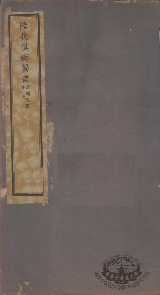 迴澜社医书四种  陆批慎疾？言之二 封面