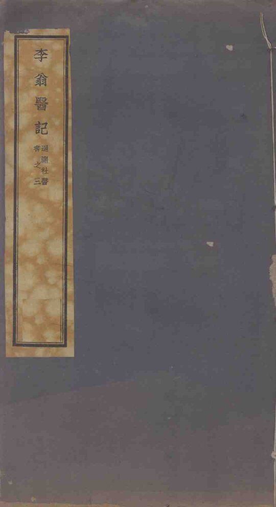 迴澜社医书四种  李翁医记之三 封面