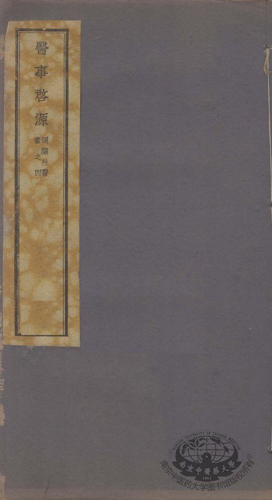 迴澜社医书四种  医事启源之四 封面