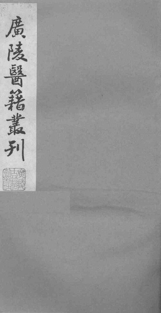 广陵医籍丛刊  医学一贯  1卷 封面