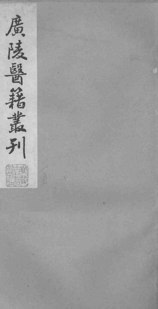 广陵医籍丛刊  医学指归  上 封面