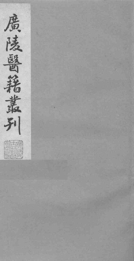 广陵医籍丛刊  医学指归  下 封面