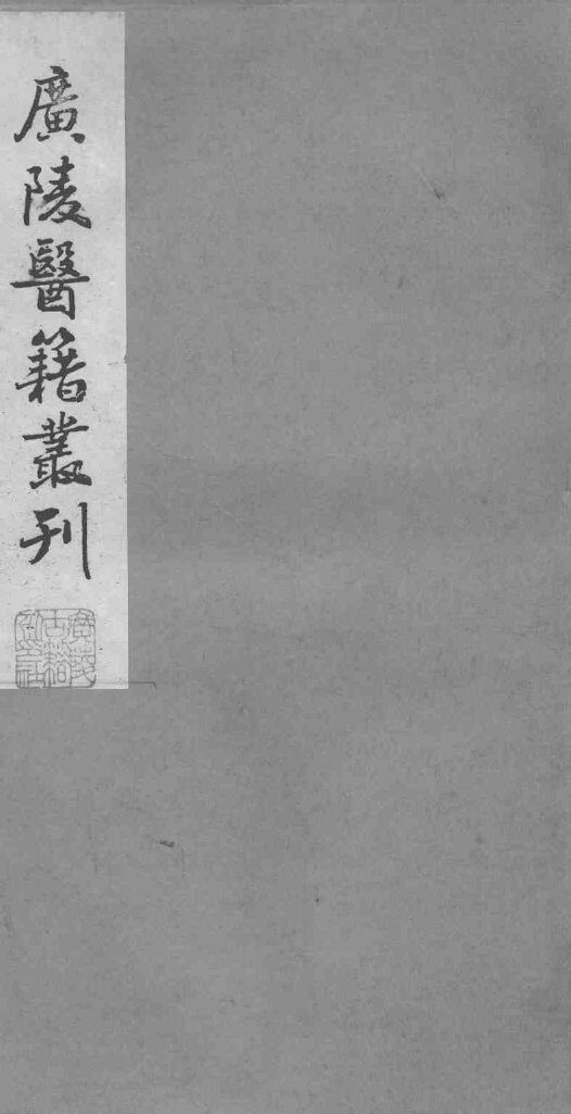 广陵医籍丛刊  喉科杓指  卷1-2 封面