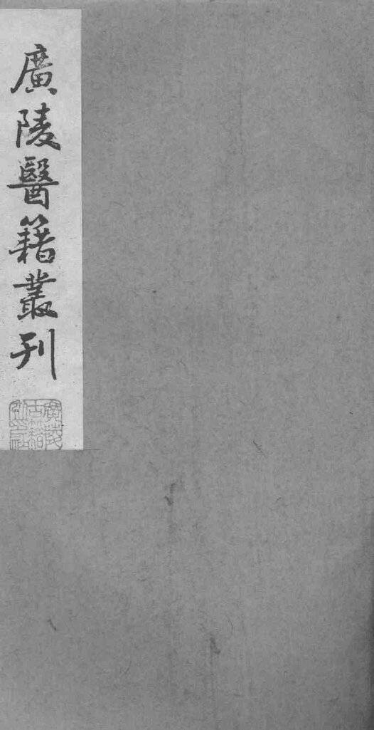 广陵医籍丛刊  喉科杓指  卷3-4 封面