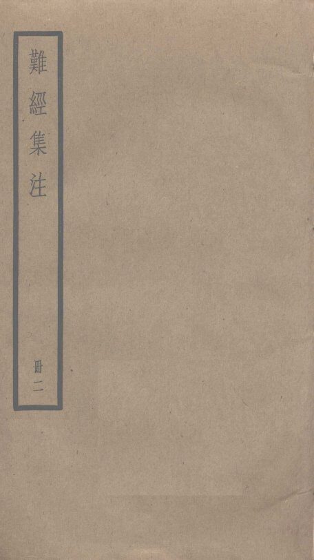 医宗金鉴  19册 封面