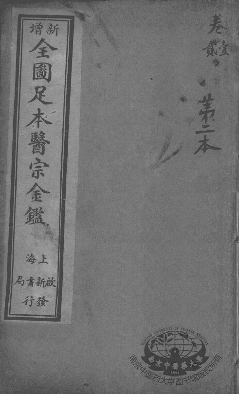 医宗金鉴  第2本 封面