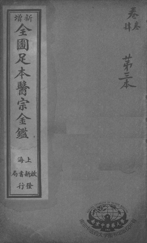 医宗金鉴  第3本 封面