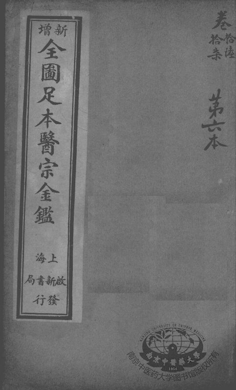 医宗金鉴  第6本 封面