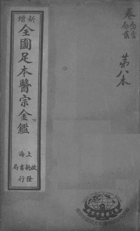 医宗金鉴  第8本 封面