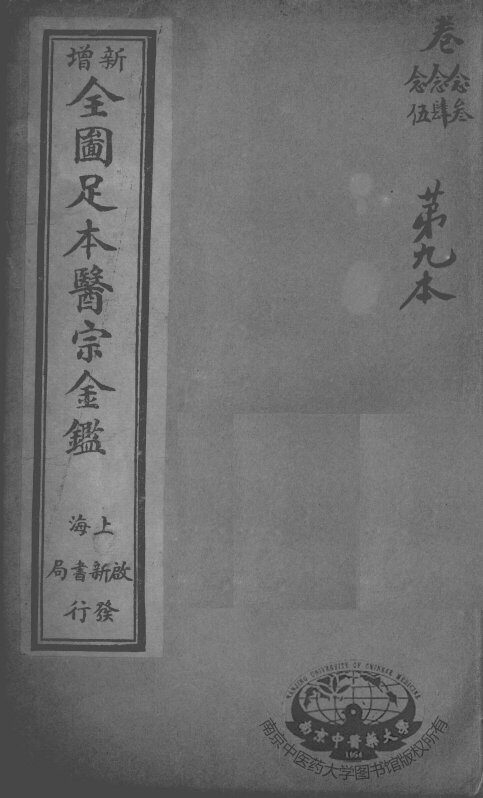 医宗金鉴  第9本 封面