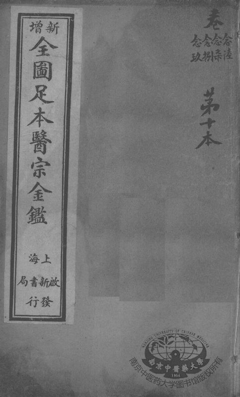 医宗金鉴  第10本 封面