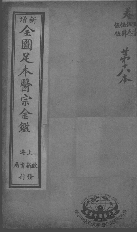 医宗金鉴  第18本 封面