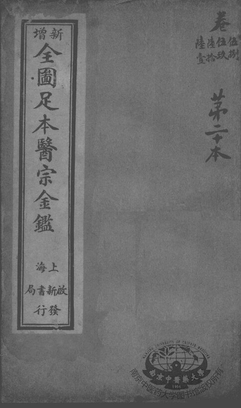 医宗金鉴  第20本 封面