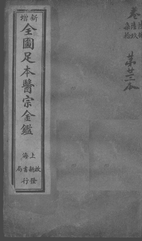 医宗金鉴  第23本 封面