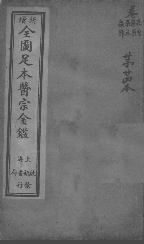 医宗金鉴  第24本 封面