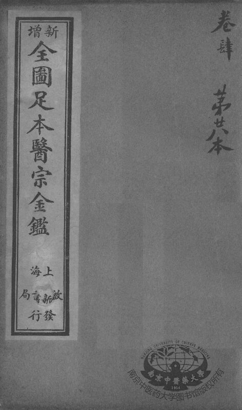 医宗金鉴  第28本 封面