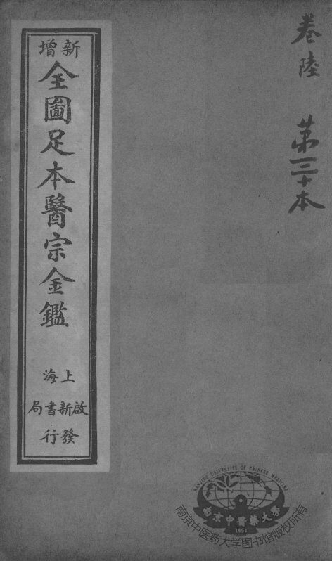 医宗金鉴  第30本 封面
