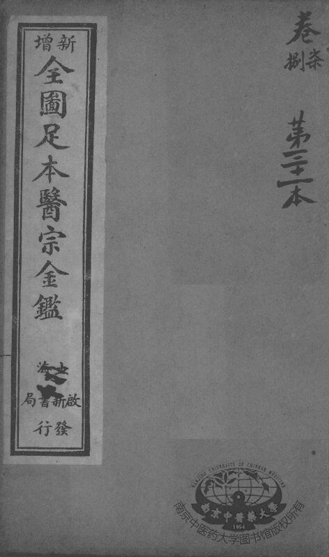医宗金鉴  第31本 封面