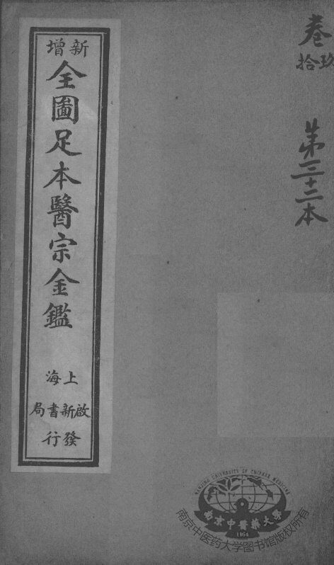 医宗金鉴  第32本 封面