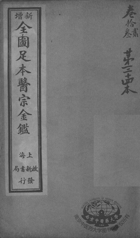 医宗金鉴  第34本 封面