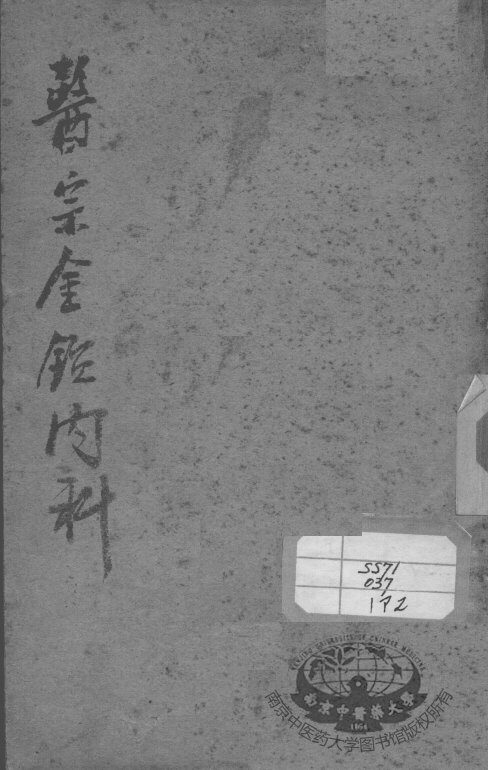 医宗金鉴  内科  卷17-34 封面