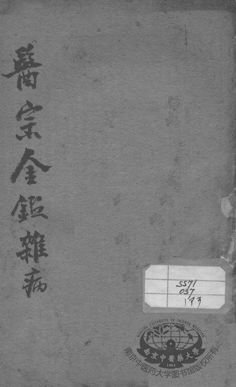 医宗金鉴  杂病  卷35-48 封面