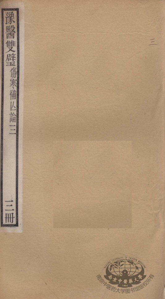 豫医双璧二种  伤寒补亡论  3册 封面