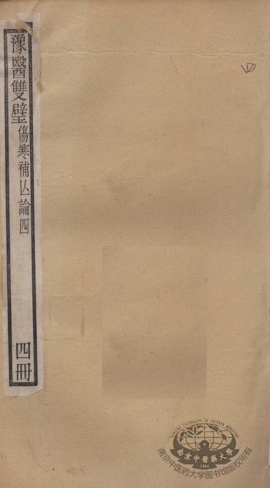 豫医双璧二种  伤寒补亡论  4册 封面