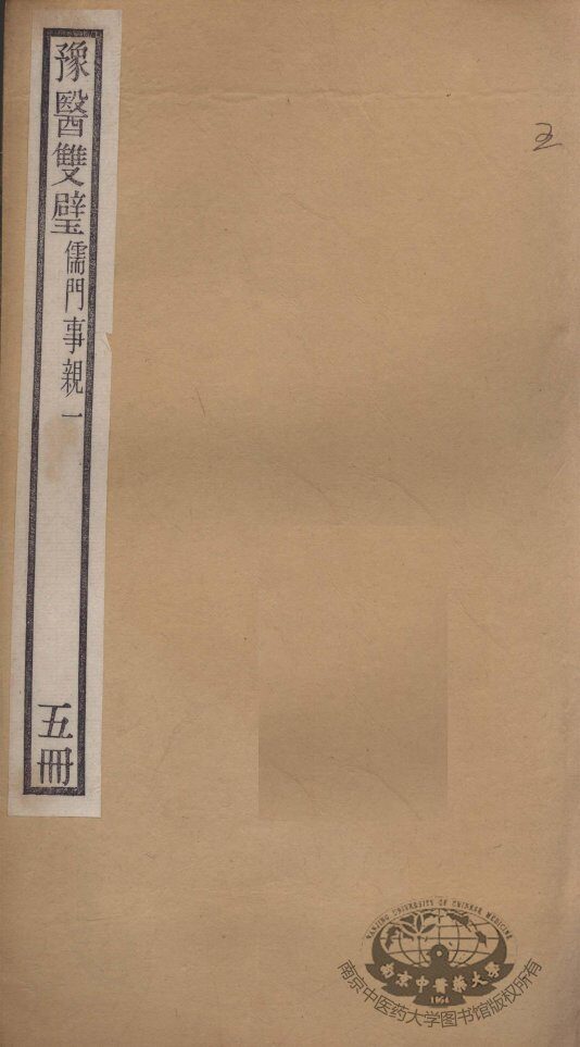 豫医双璧二种  儒门事亲  5册 封面