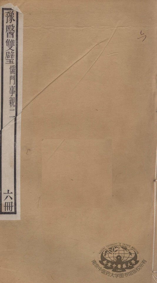 豫医双璧二种  儒门事亲  6册 封面