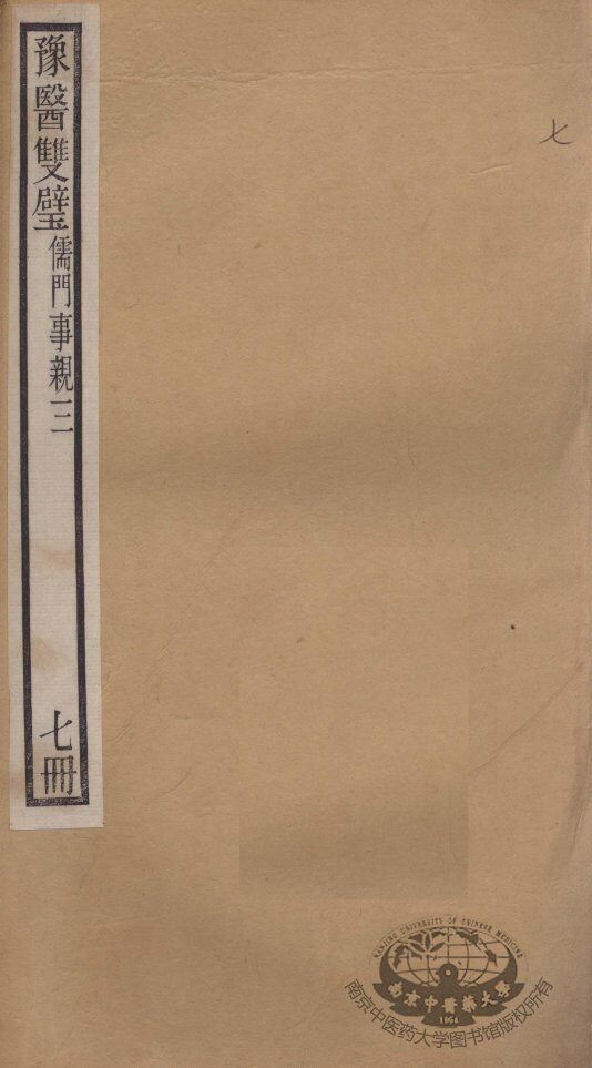 豫医双璧二种  儒门事亲  7册 封面