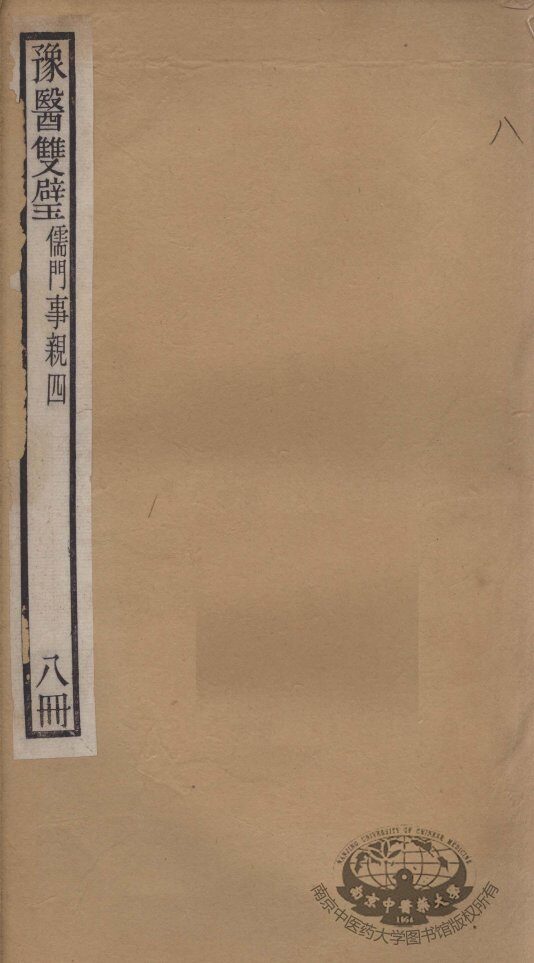 豫医双璧二种  儒门事亲  8册 封面