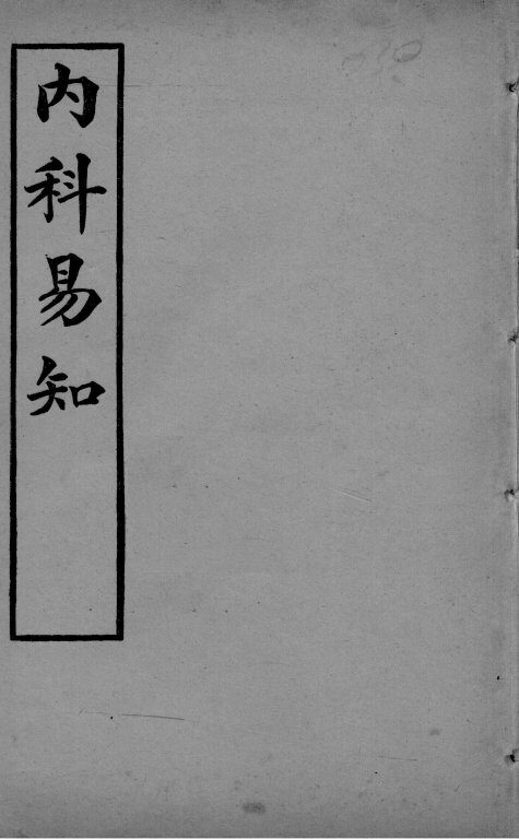 医学易知 封面