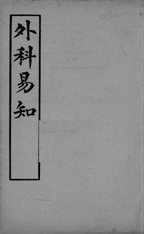 医学易知  外科易知 封面