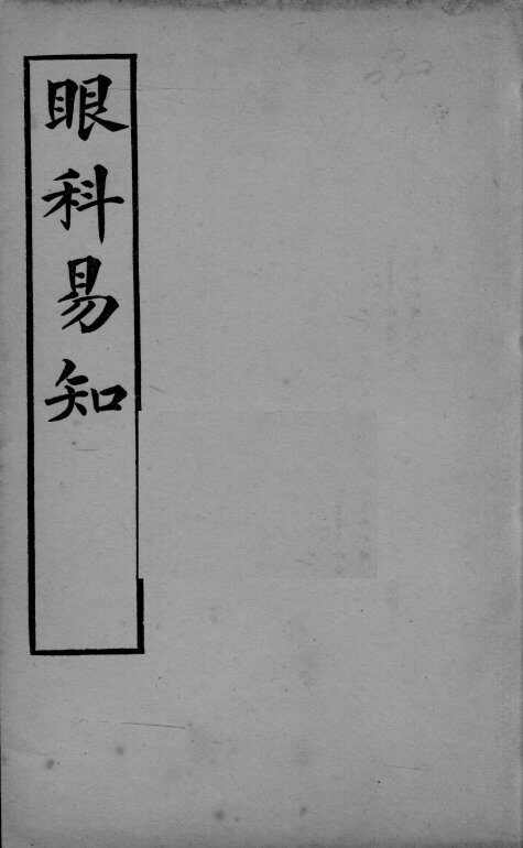 医学易知  眼科易知 封面